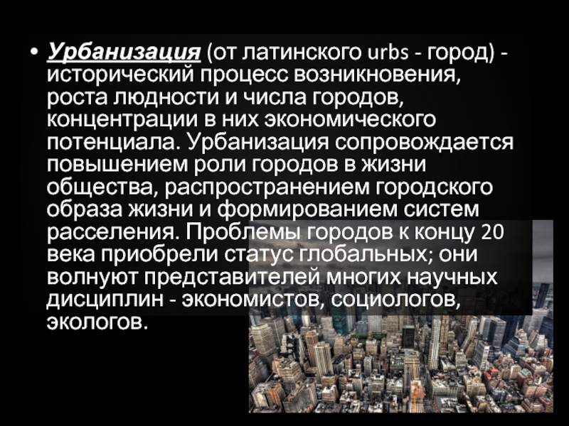 Процесс роста городов и распространения городского населения