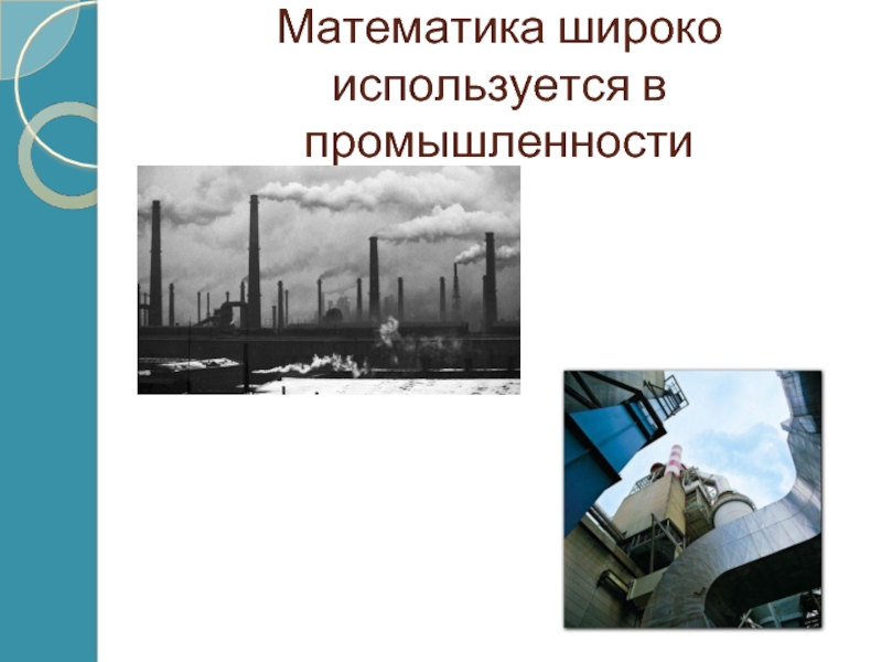 Широко используется в промышленности. Математика в промышленности. Математика в промышленности картинки.