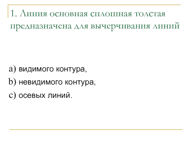 Какая линия применяется для изображения видимого контура