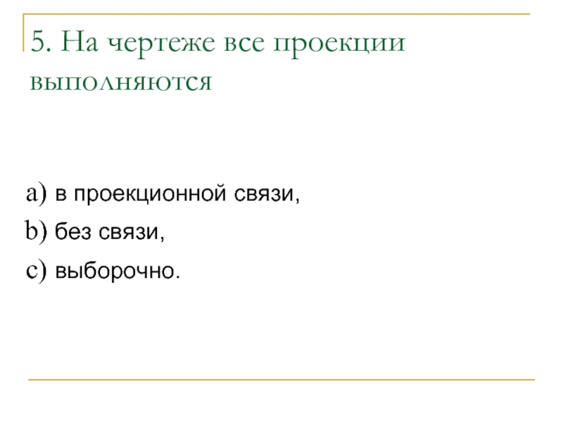 На чертеже все проекции выполняются в проекционной связи без связи выборочно