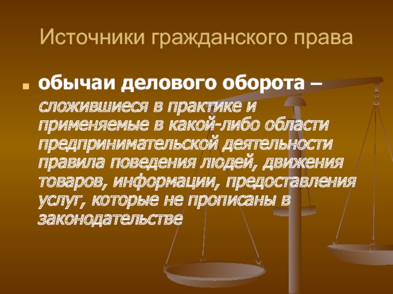 Обычай делового оборота в предпринимательском праве