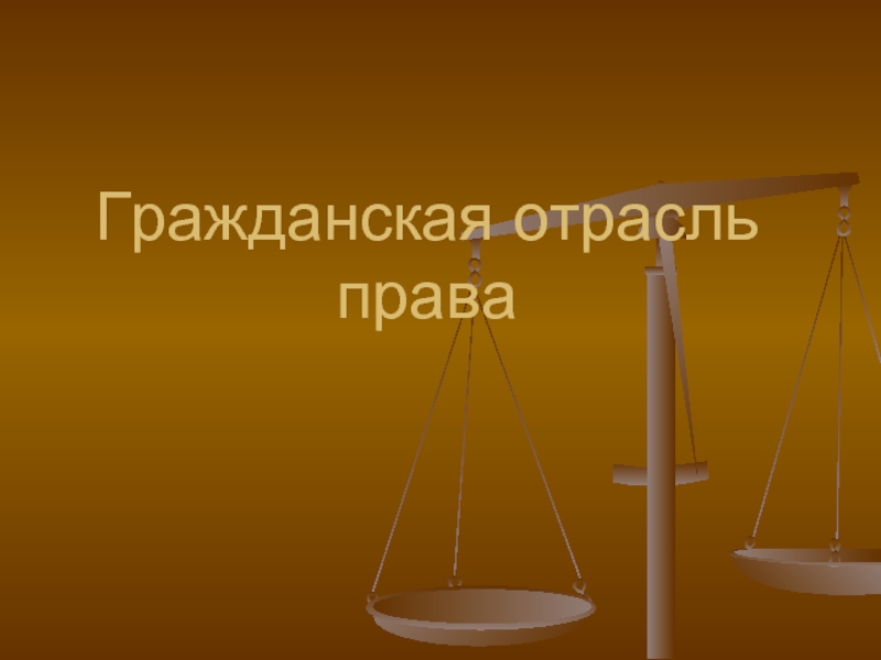 Шаблоны для презентации по гражданскому праву