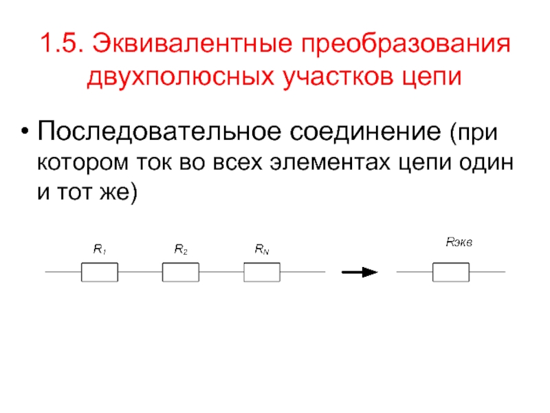 Эквивалентные цепи. Эквивалентные преобразования электрических цепей. Преобразование параллельного соединения в последовательное. Двухполюсные элементы цепи. Преобразование параллельной цепи в последовательную.