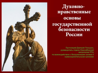 Духовно-нравственные основы государственной безопасности России