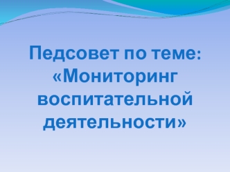 Педсовет по теме: Мониторинг воспитательной деятельности