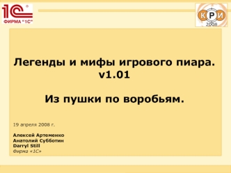 Легенды и мифы игрового пиара. 
v1.01

Из пушки по воробьям.