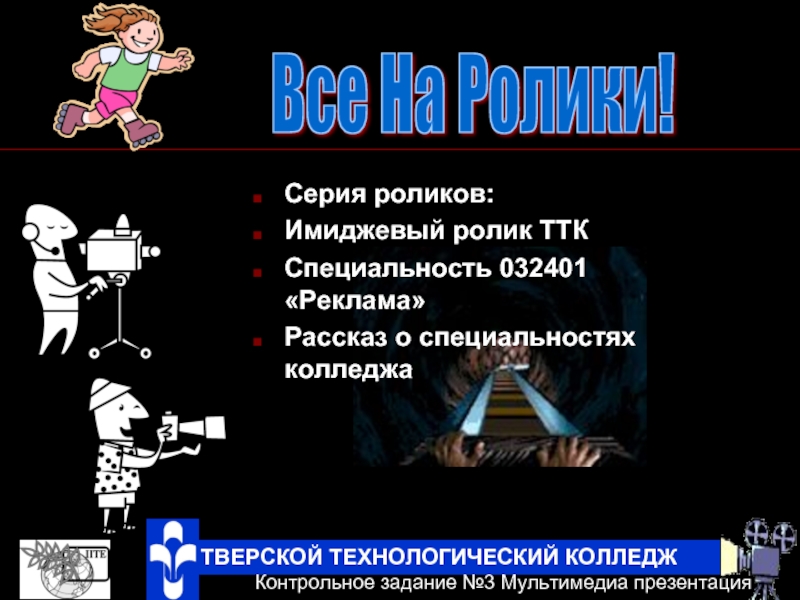 Видеоролик презентация. 032401 – Реклама специальность. Имиджевая мультимедийная презентация.