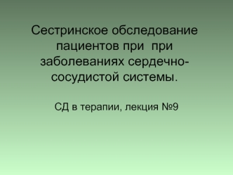 Сестринское обследование пациентов при при заболеваниях сердечно-сосудистой системы