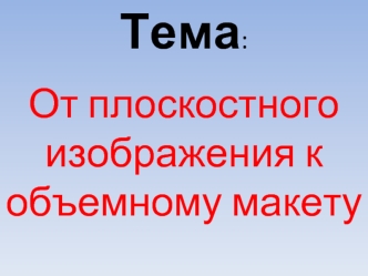 От плоскостного изображения к объемному макету