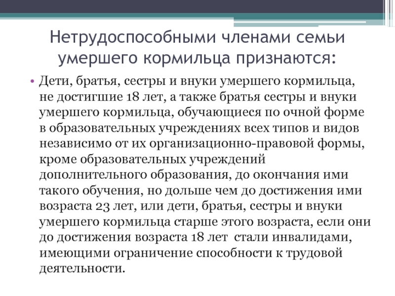 Обеспечение членов семей. Нетрудоспособными членами семьи признаются:. Нетрудоспособные члены семьи схема. Понятие нетрудоспособного члена семьи. Кто относится к нетрудоспособным членам семьи.