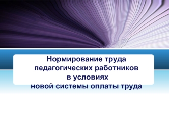 Нормирование труда педагогических работников в условиях новой системы оплаты труда