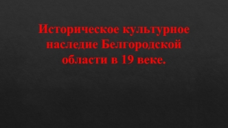 Историческое культурное наследие Белгородской области в 19 веке