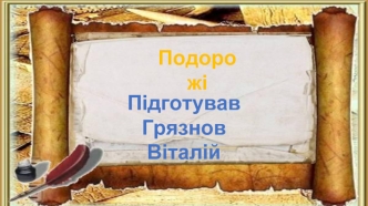 Подорож найкрасивішими місцями планети