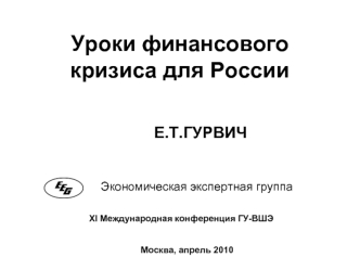 Уроки финансового кризиса для России