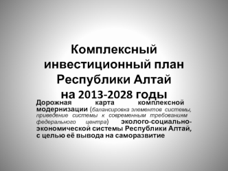 Комплексный инвестиционный план Республики Алтай                        на 2013-2028 годы