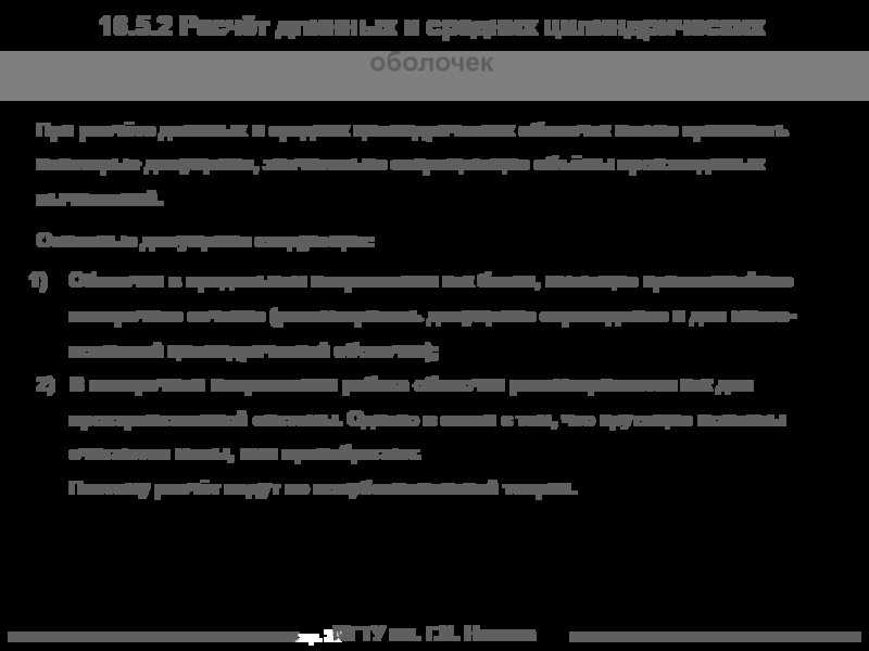 МГТУ им. Г.И. Носова  16.5.2 Расчёт длинных и средних цилиндрических оболочек