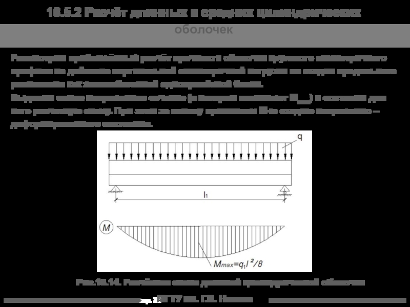 МГТУ им. Г.И. Носова  Рис.16.14. Расчётная схема длинной цилиндрической оболочки Рассмотрим
