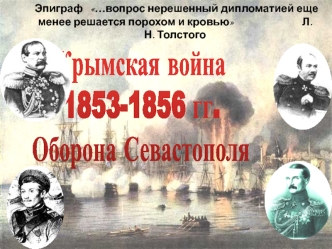 Крымская война 1853-1856 гг. Оборона Севастополя