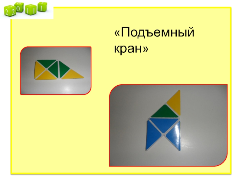 Схема сложения квадрата воскобовича