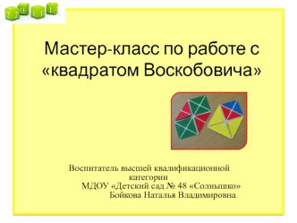 Мастер-класс по работе с квадратом Воскобовича