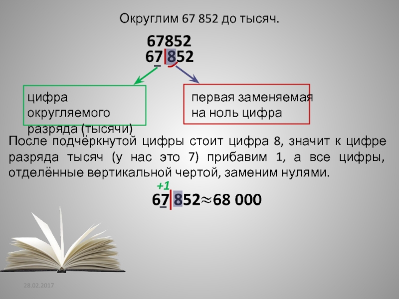 Стоит цифра. Цифра округляемого разряда тысячи. Как округлить до разряда тысяч. Тысячи округлить. Тысячные в разрядах в округлении.