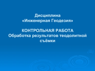 Обработка результатов теодолитной съёмки