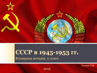 СССР в 1945 - 1953 годах