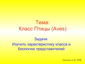 Тема:Класс Птицы (Aves)