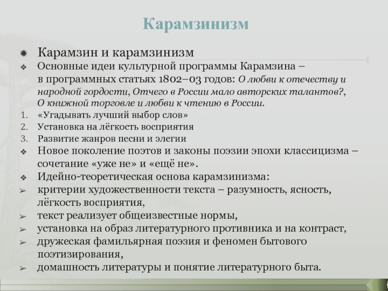 КарамзинизмКарамзин и карамзинизмОсновные идеи культурной программы Карамзина – в программных статьях