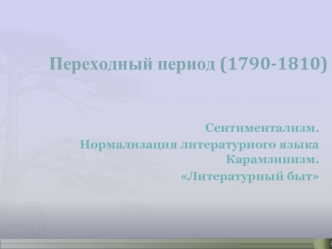 Переходный период (1790-1810)