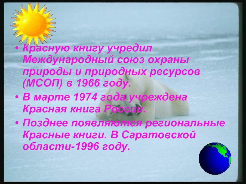 Международный союз охраны природы и природных ресурсов презентация