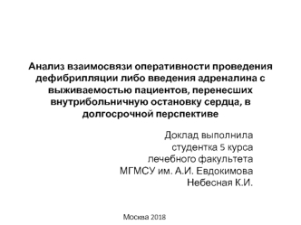 Анализ взаимосвязи оперативности проведения дефибрилляции с выживаемостью пациентов, перенесших остановку сердца