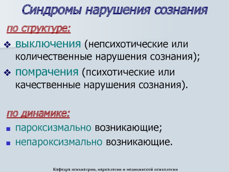 Расстройства сознания психиатрия презентация