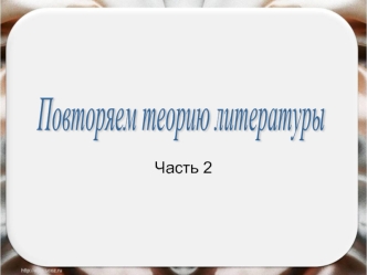 Повторяем теорию литературы