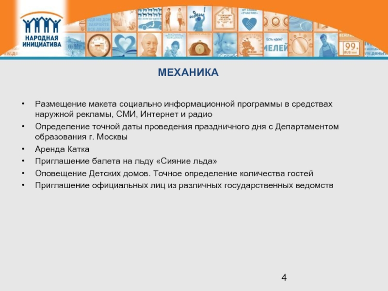 Информационная программа. Медиаподдержка слайд презентации. Модератор платформы благотворительных программа презентация.