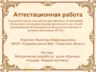 Аттестационная работа. Методическая разработка урока Единицы площади. Квадратный метр