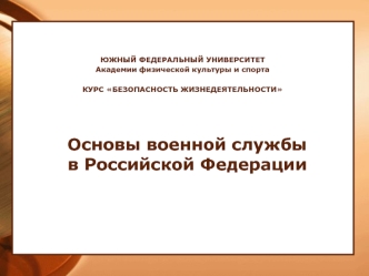 Основы военной службы в Российской Федерации