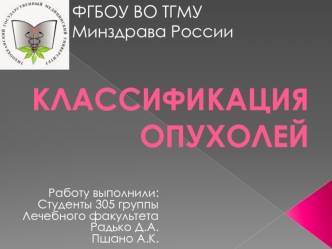 Классификация опухолей