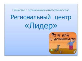 Общество с ограниченной ответственностью
Региональный  центр 
Лидер