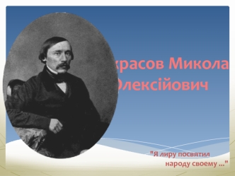 Некрасов Микола Олексійович