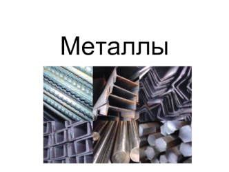 Металлы. Атомы металлов