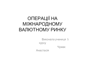 OPERATsIYi_NA_MIZhNARODNOMU_VALYuTNOMU_RINKU (2)