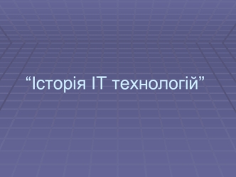 “Історія ІТ технологій”