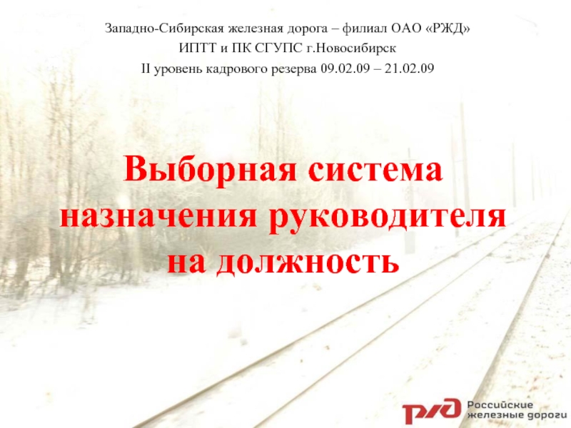 Путь назначен. Западно-Сибирская железная дорога – филиал ОАО «РЖД». Западно-Сибирская железная дорога презентация. Кадровый резерв презентация РЖД. Западно-Сибирская железная дорога – филиал ОАО «РЖД» картинки.