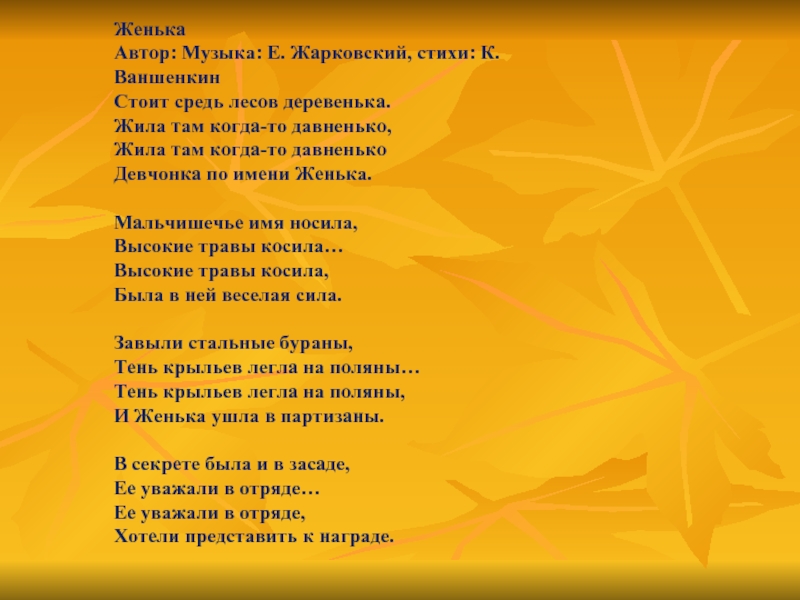 Текст песни стоит деревенька. Текст песни Женька. Стоит средь лесов деревенька жила текст. Песня стоит средь лесов деревенька. Песня Женька текст песни.