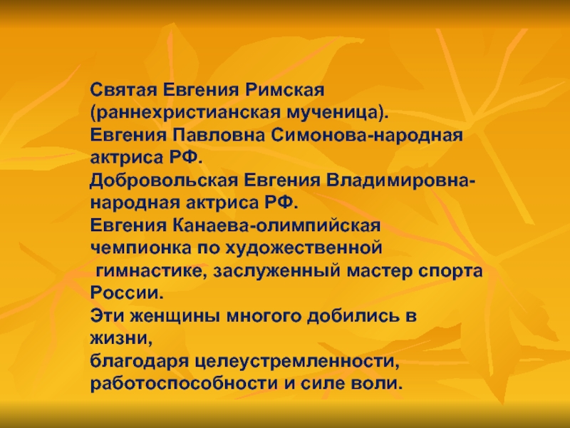 Судьба жени. Происхождение имени Евгений. Имя Евгения происхождение и значение. Тайна имени Евгения. Рассказ о происхождении имени Евгения.