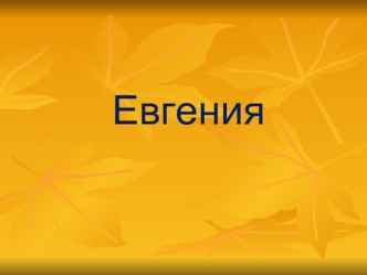 Евгения Имя Евгения означает благородная. Это имя из греческого языка. Его звучание рождает образ светлой, гибкой, вибрирующей и парящей струи воздуха.