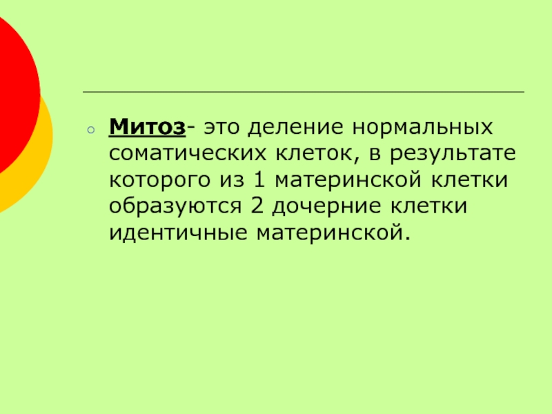 Диапазон это совокупность клеток образующих. Две дочерние клетки идентичные материнской образуются в.