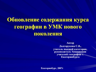 Обновление содержания курса географии в УМК нового поколения