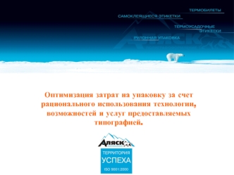 Оптимизация затрат на упаковку за счет рационального использования технологии, возможностей и услуг предоставляемых типографией.